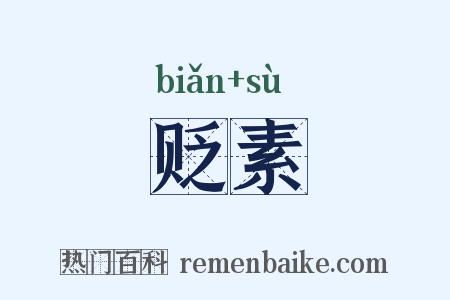 贬素是什么意思的图片